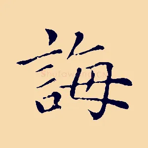 誨