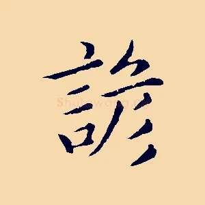 諺