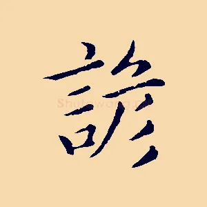 諺