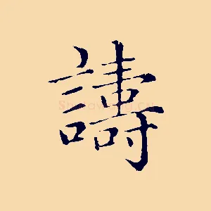 譸