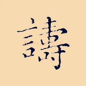 譸