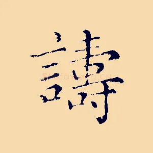 譸