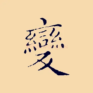 變