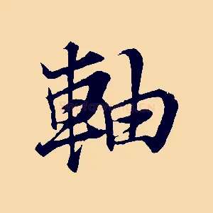 軸