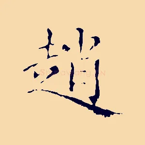 趙