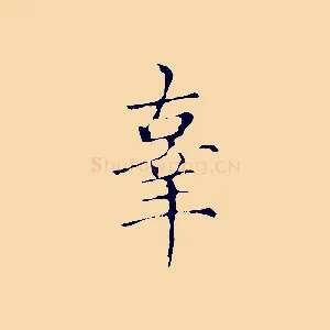 辜