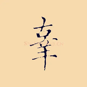 辜