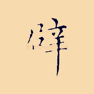 辟
