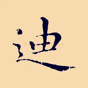 迪