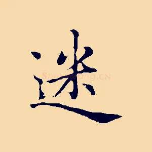 迷