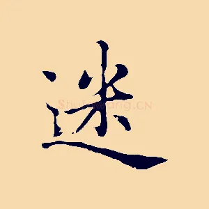 迷