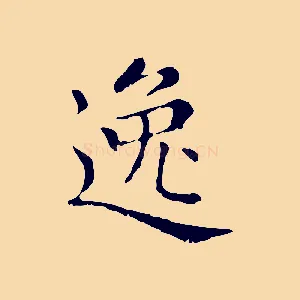 逸