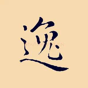 逸