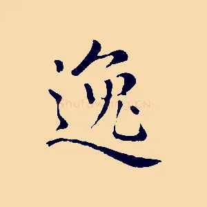 逸