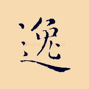 逸