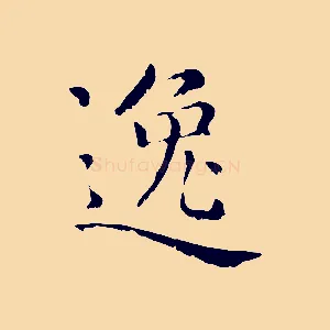 逸