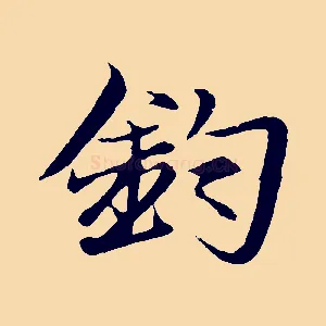 鈞
