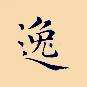 逸