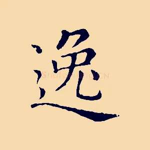 逸