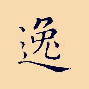 逸