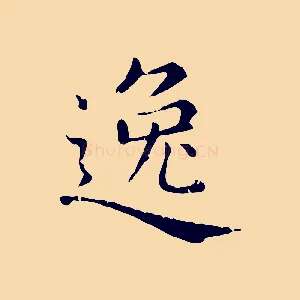 逸