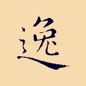 逸