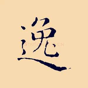 逸