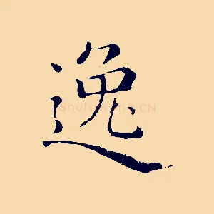 逸