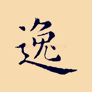 逸