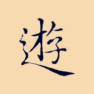 遊