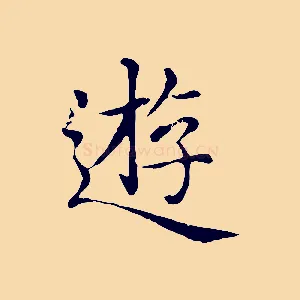 遊