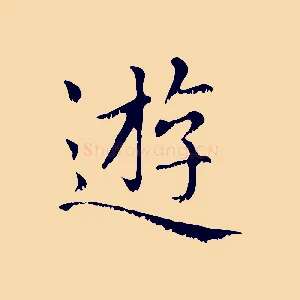 遊