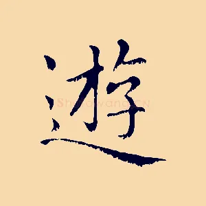 遊