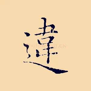 違