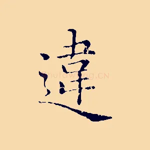 違