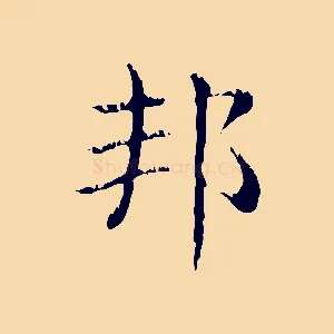 邦