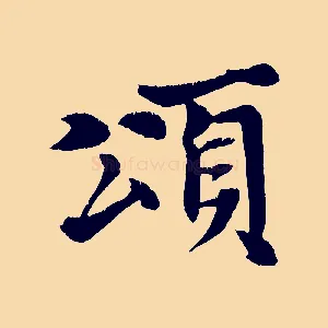 頌