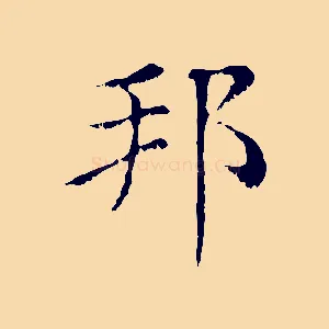 邦