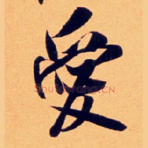爱