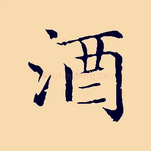 酒