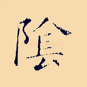 陰