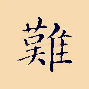 難