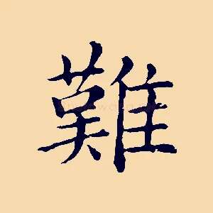 難