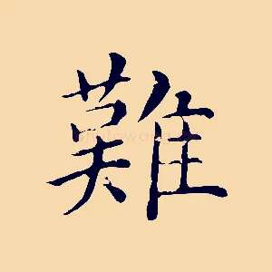 難