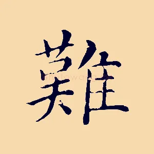 難