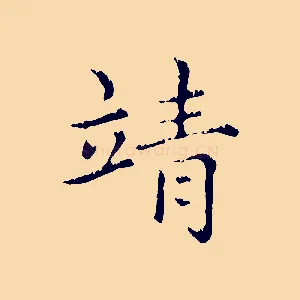 靖