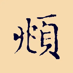 頫