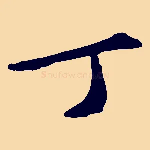 丁