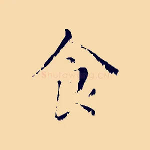 食