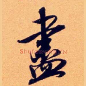 盡